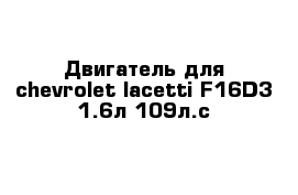 Двигатель для chevrolet lacetti F16D3 1.6л 109л.с